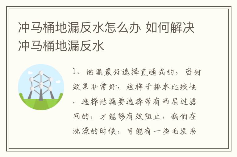 冲马桶地漏反水怎么办 如何解决冲马桶地漏反水