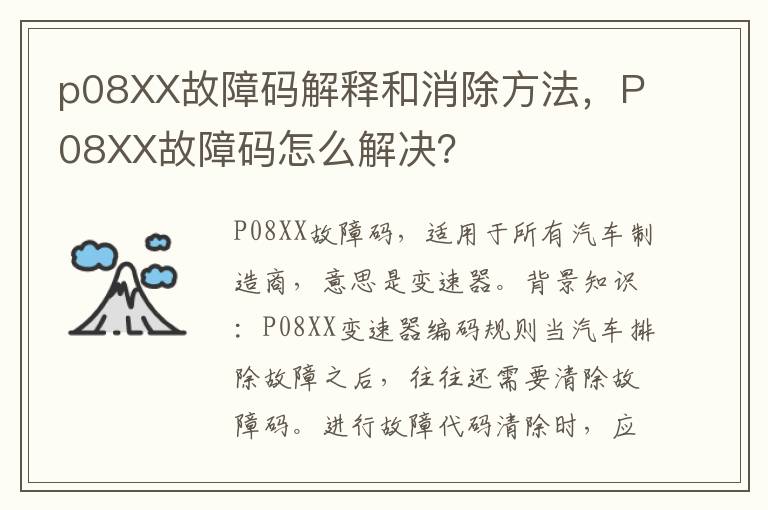 p08XX故障码解释和消除方法，P08XX故障码怎么解决？