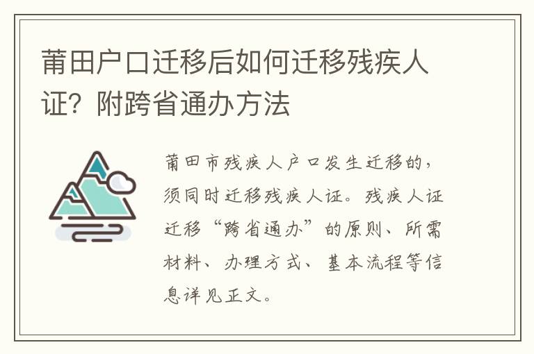 莆田户口迁移后如何迁移残疾人证？附跨省通办方法