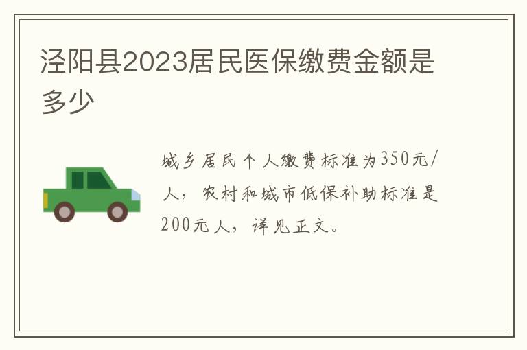 泾阳县2023居民医保缴费金额是多少