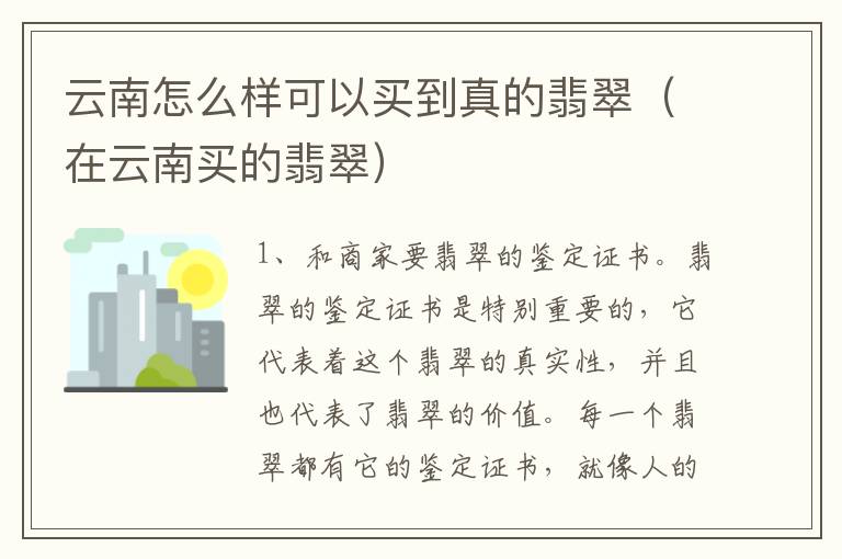 云南怎么样可以买到真的翡翠（在云南买的翡翠）