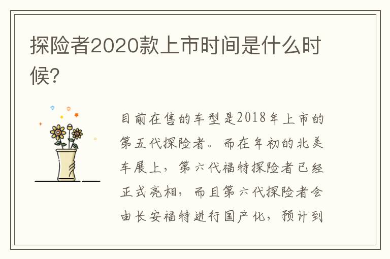 探险者2020款上市时间是什么时候？