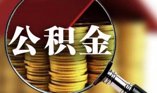 住房公积金怎么缴纳 住房公积金缴纳方法