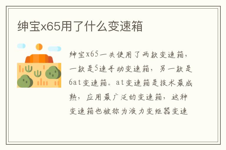 绅宝x65用了什么变速箱