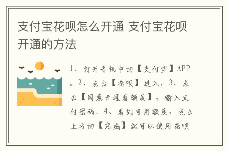 支付宝花呗怎么开通 支付宝花呗开通的方法