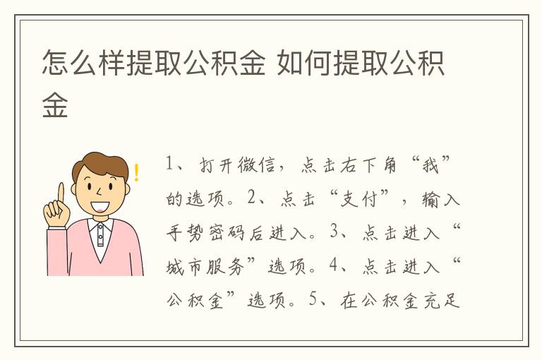 怎么样提取公积金 如何提取公积金