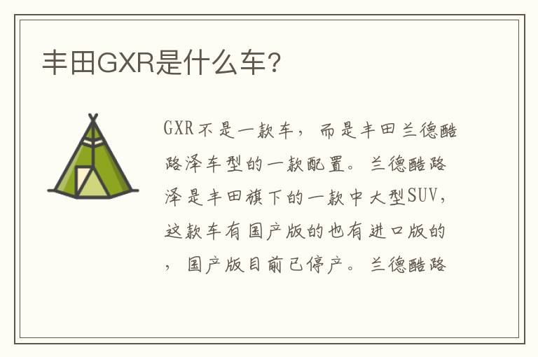 丰田GXR是什么车?