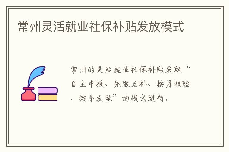 常州灵活就业社保补贴发放模式