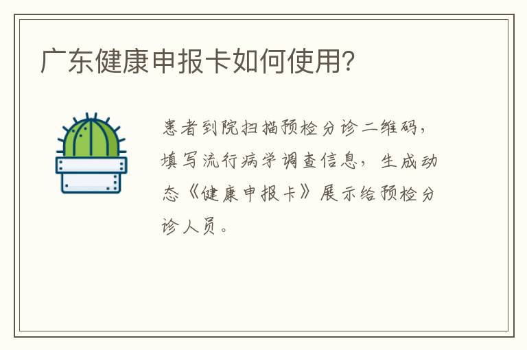 广东健康申报卡如何使用？