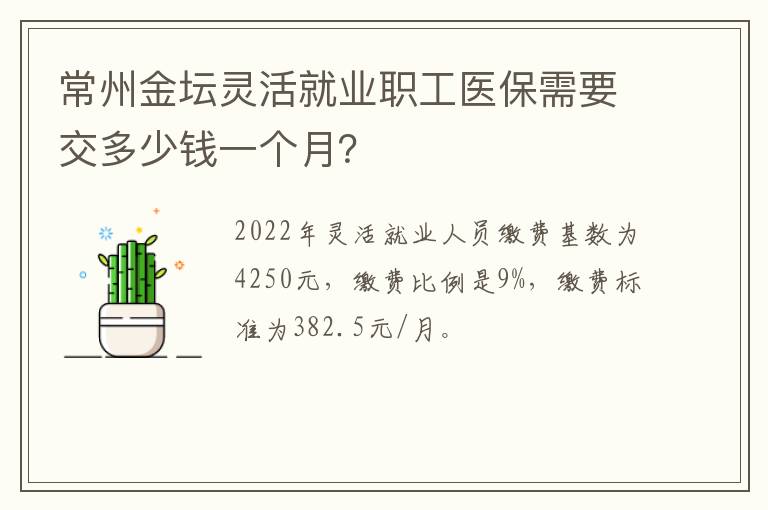 常州金坛灵活就业职工医保需要交多少钱一个月？