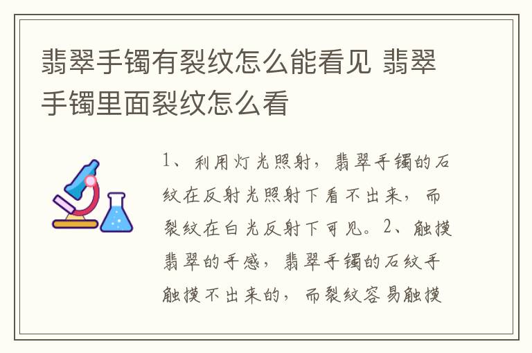 翡翠手镯有裂纹怎么能看见 翡翠手镯里面裂纹怎么看