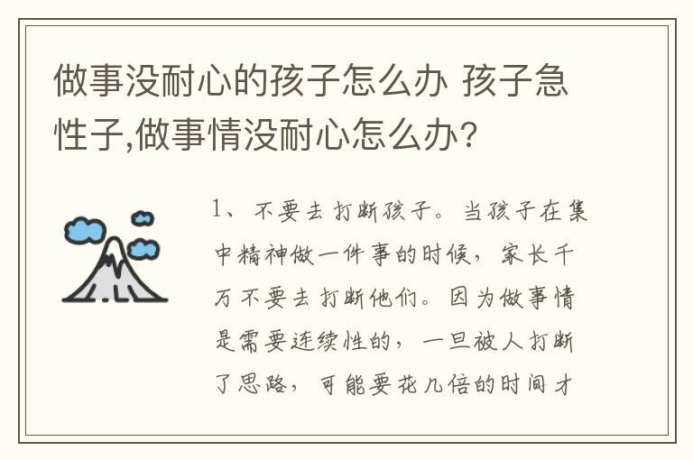 做事没耐心的孩子怎么办 孩子急性子,做事情没耐心怎么办?