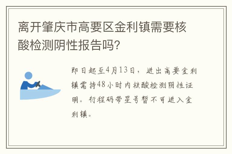 离开肇庆市高要区金利镇需要核酸检测阴性报告吗？