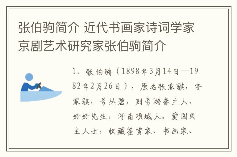 张伯驹简介 近代书画家诗词学家京剧艺术研究家张伯驹简介