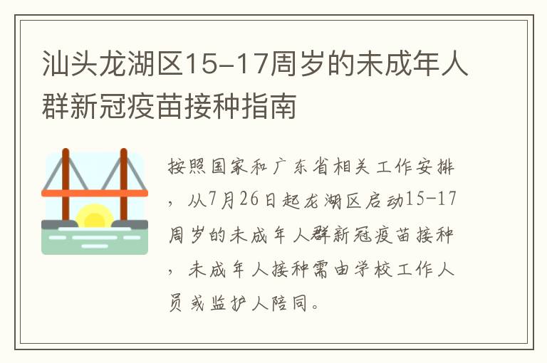 汕头龙湖区15-17周岁的未成年人群新冠疫苗接种指南