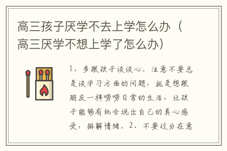 高三孩子厌学不去上学怎么办（高三厌学不想上学了怎么办）