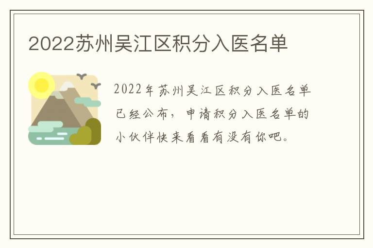 2022苏州吴江区积分入医名单