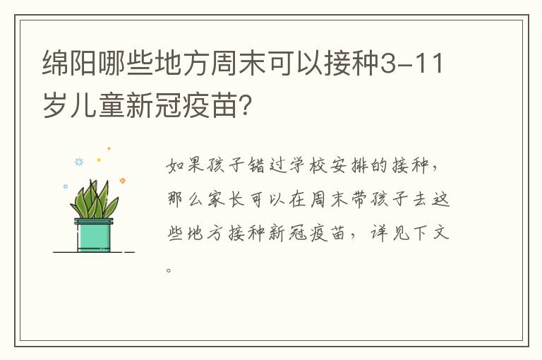 绵阳哪些地方周末可以接种3-11岁儿童新冠疫苗？