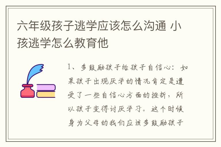 六年级孩子逃学应该怎么沟通 小孩逃学怎么教育他