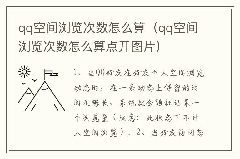 qq空间浏览次数怎么算（qq空间浏览次数怎么算点开图片）