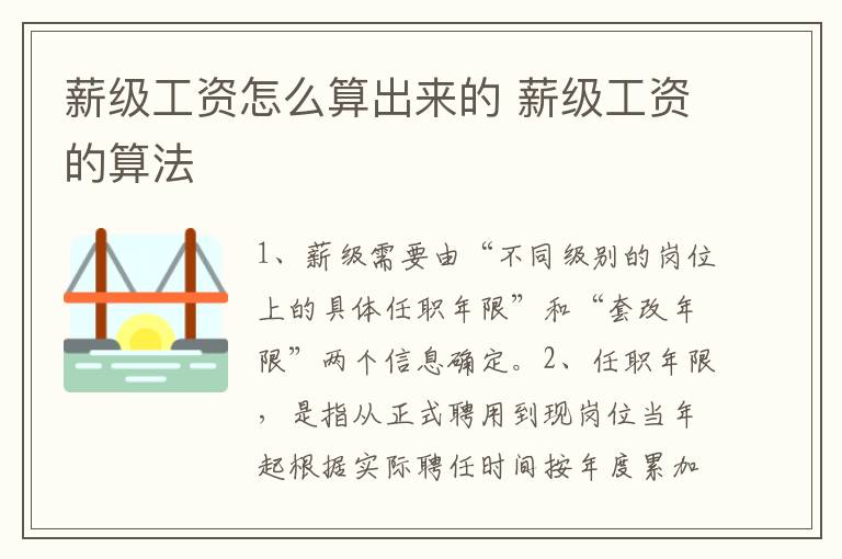 薪级工资怎么算出来的 薪级工资的算法