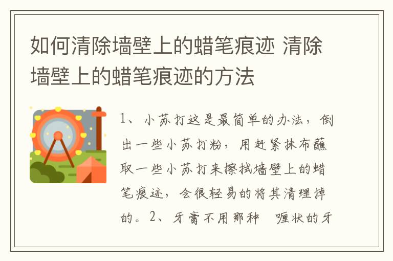 如何清除墙壁上的蜡笔痕迹 清除墙壁上的蜡笔痕迹的方法