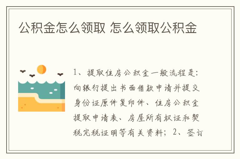 公积金怎么领取 怎么领取公积金