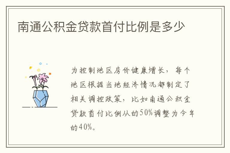 南通公积金贷款首付比例是多少