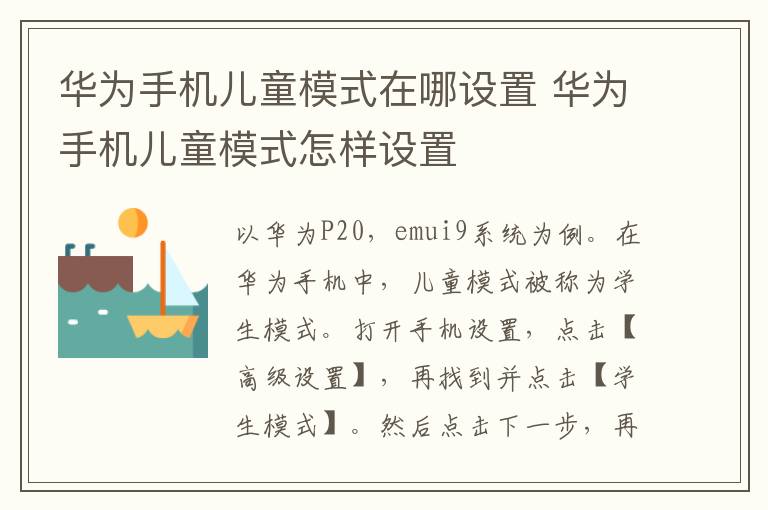 华为手机儿童模式在哪设置 华为手机儿童模式怎样设置