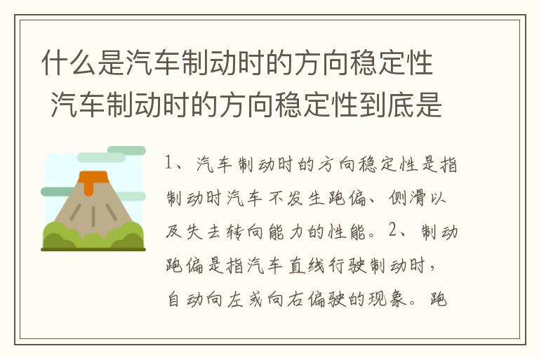 什么是汽车制动时的方向稳定性 汽车制动时的方向稳定性到底是什么