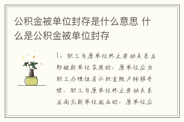 公积金被单位封存是什么意思 什么是公积金被单位封存