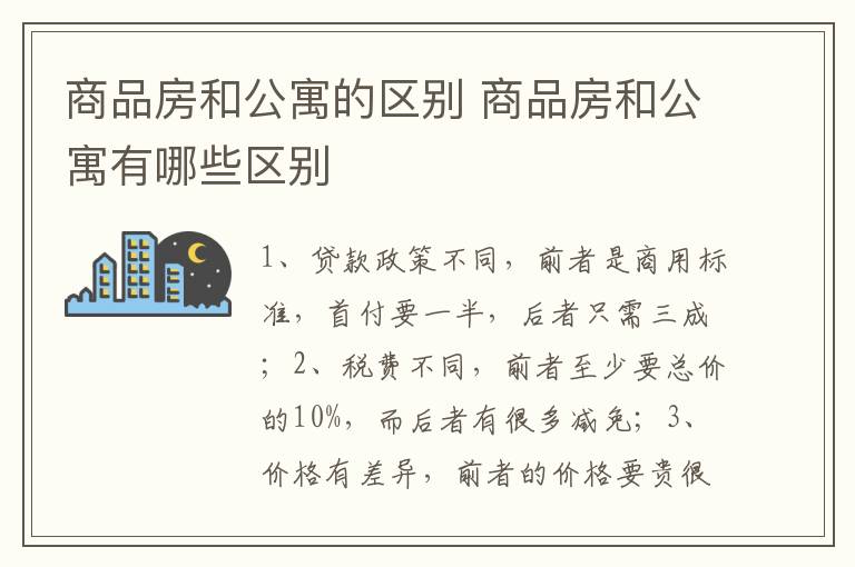 商品房和公寓的区别 商品房和公寓有哪些区别