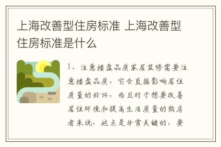 上海改善型住房标准 上海改善型住房标准是什么