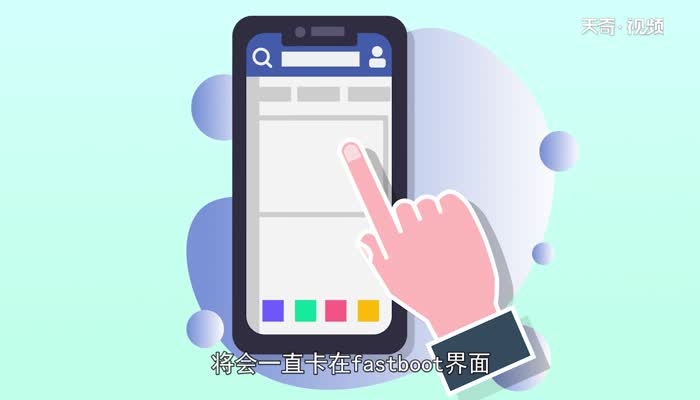 小米fastboot持续多久  小米fastboot持续多久