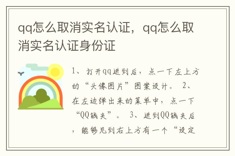 qq怎么取消实名认证，qq怎么取消实名认证身份证