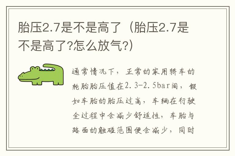 胎压2.7是不是高了（胎压2.7是不是高了?怎么放气?）