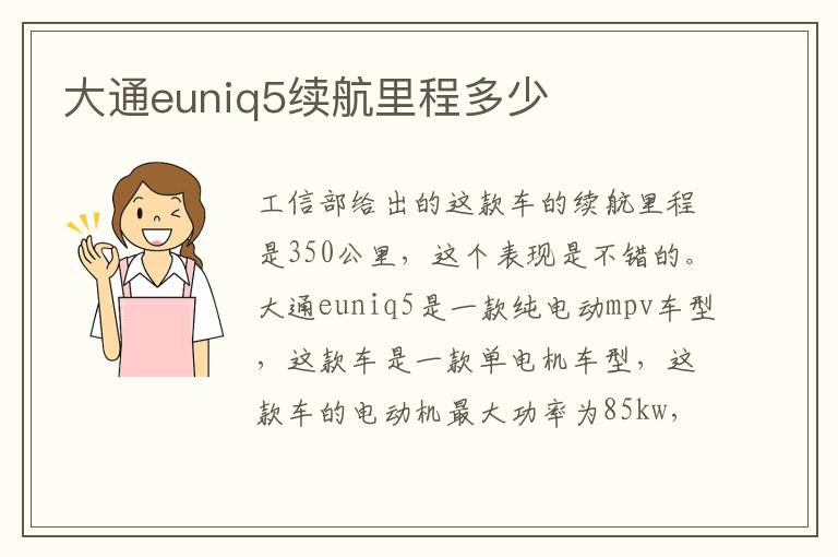 大通euniq5续航里程多少