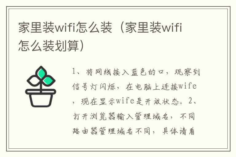 家里装wifi怎么装（家里装wifi怎么装划算）