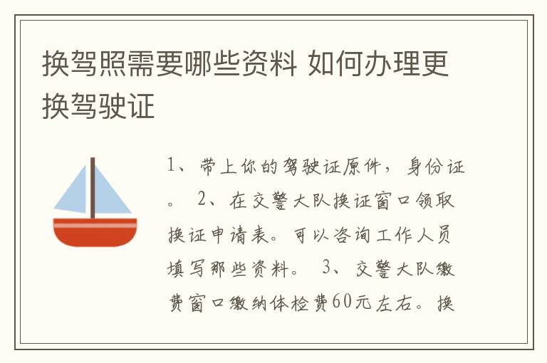 换驾照需要哪些资料 如何办理更换驾驶证