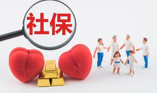 社保什么意思包括什么 社保意思是什么包括什么