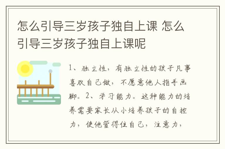 怎么引导三岁孩子独自上课 怎么引导三岁孩子独自上课呢