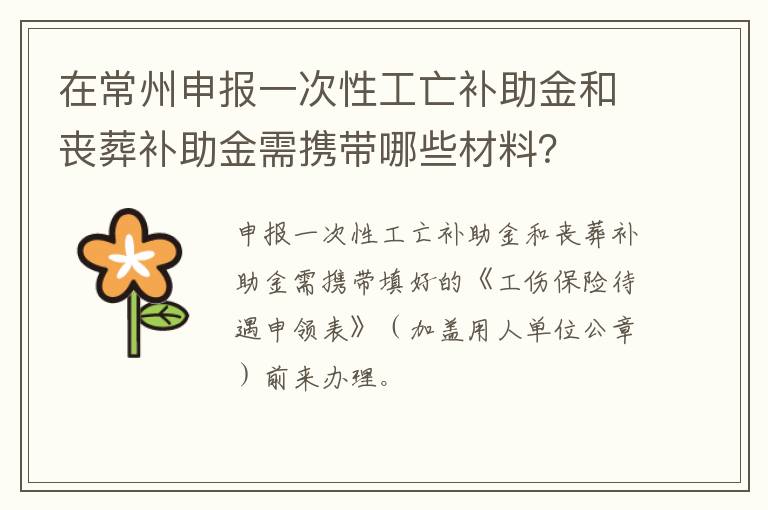 在常州申报一次性工亡补助金和丧葬补助金需携带哪些材料？