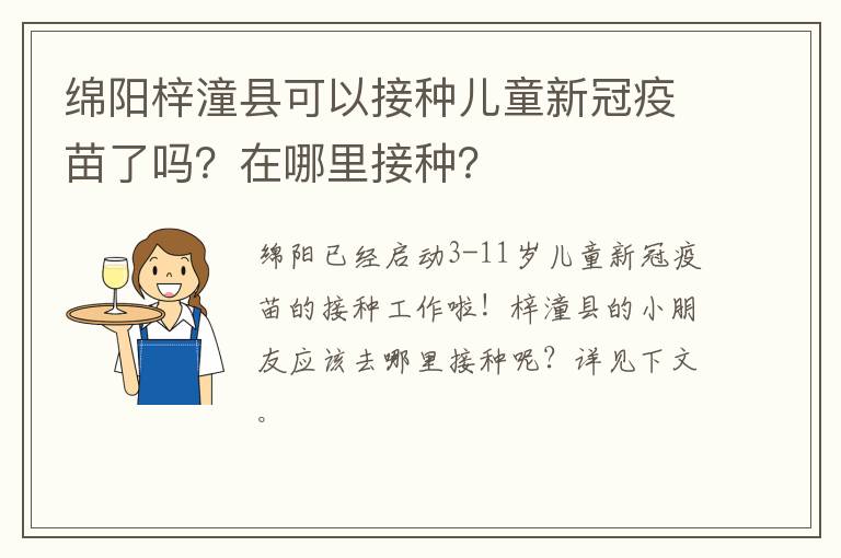 绵阳梓潼县可以接种儿童新冠疫苗了吗？在哪里接种？