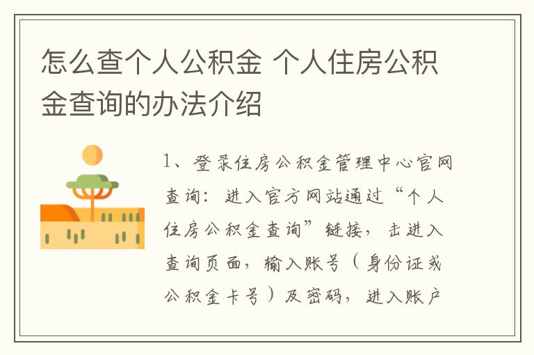 怎么查个人公积金 个人住房公积金查询的办法介绍