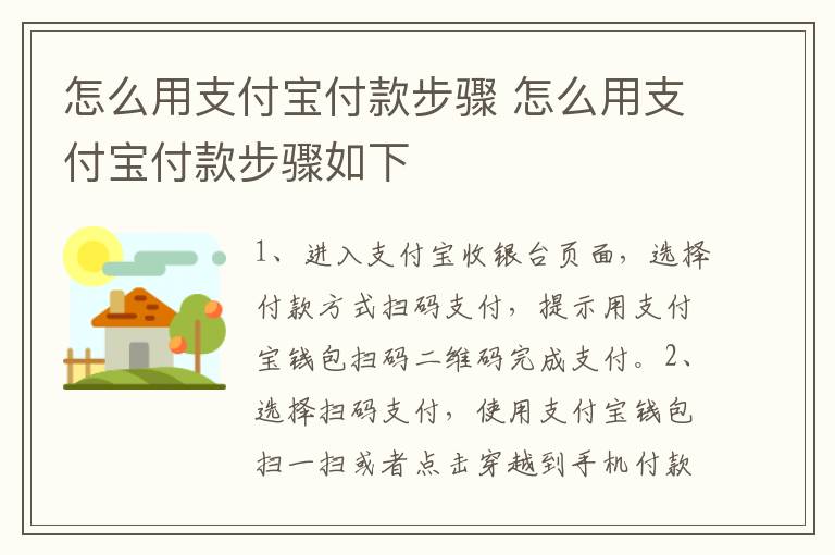 怎么用支付宝付款步骤 怎么用支付宝付款步骤如下