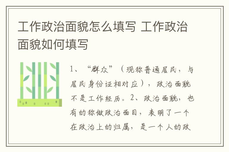 工作政治面貌怎么填写 工作政治面貌如何填写