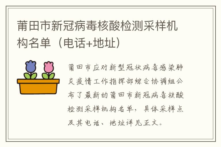 莆田市新冠病毒核酸检测采样机构名单（电话+地址）