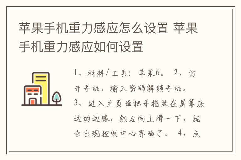 苹果手机重力感应怎么设置 苹果手机重力感应如何设置