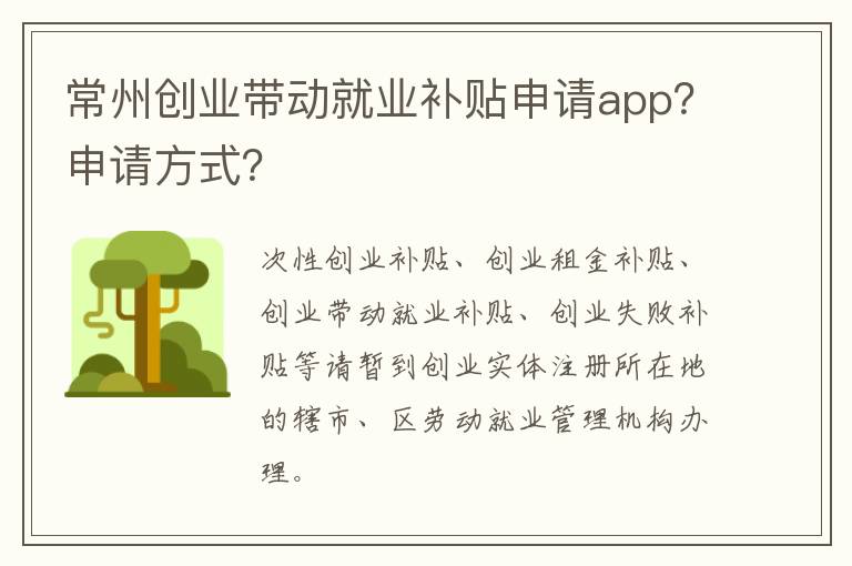 常州创业带动就业补贴申请app？申请方式？