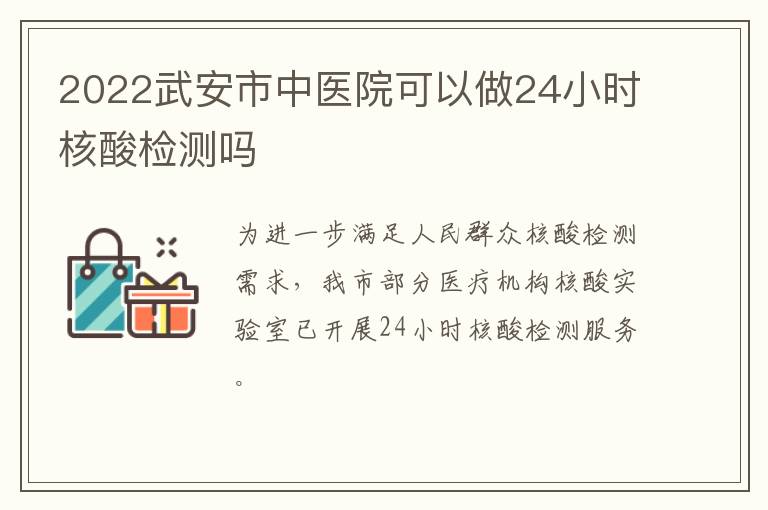 2022武安市中医院可以做24小时核酸检测吗